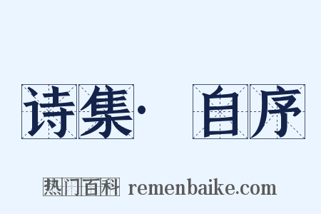 诗集·自序是什么意思的图片
